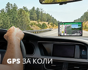 GPS за коли