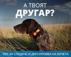 GPS-и за следене и дресировка на кучета