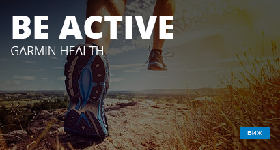 Бъди активен с Garmin Healt
