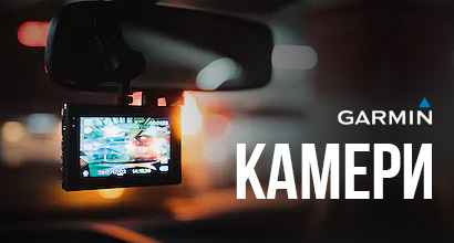 Garmin камери за автомобили